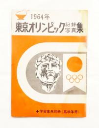 1964年 東京オリンピック記録写真集