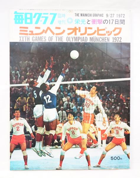 ミュンヘンオリンピック 栄光と衝撃の17日間 編 岡本篤 パージナ 古本 中古本 古書籍の通販は 日本の古本屋 日本の古本屋 ミュンヘンオリンピック 栄光と衝撃の17日間 編 岡本篤 パージナ 古本 中古本 古書籍の通販は 日本の古本屋 日本の古本屋