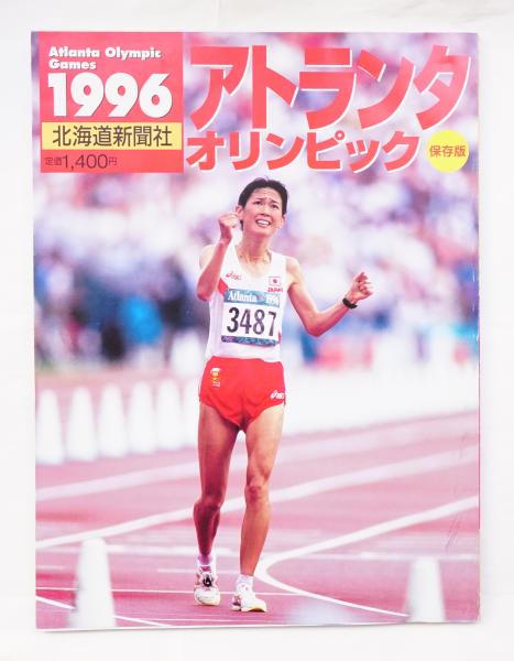 アトランタ・オリンピック : 1996 / 古本、中古本、古書籍の通販は