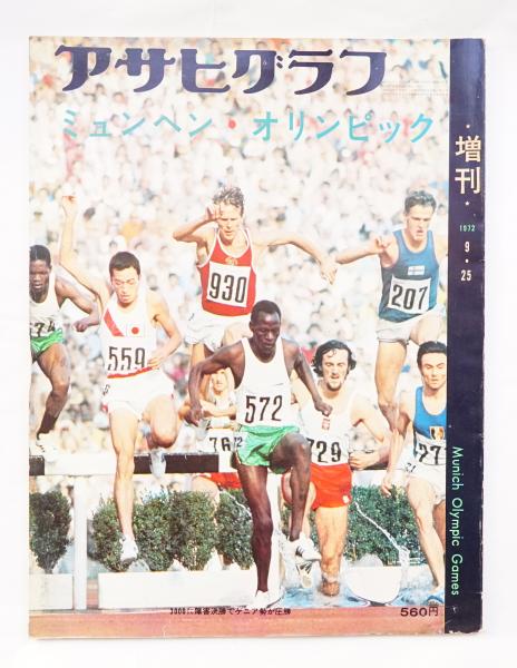 ミュンヘン オリンピック 編 伊藤道人 パージナ 古本 中古本 古書籍の通販は 日本の古本屋 日本の古本屋 ミュンヘン オリンピック 編 伊藤道人 パージナ 古本 中古本 古書籍の通販は 日本の古本屋 日本の古本屋