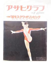アサヒグラフ 1980年8月15日号 特報'80モスクワ・オリンピック