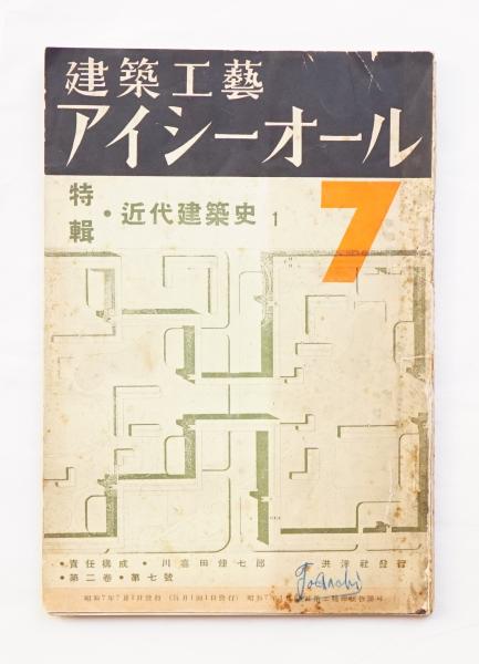 建築工藝アイシーオール(責任構成：川喜田廉七郎) / 古本、中古本、古