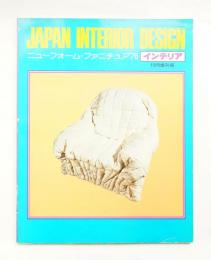 インテリア Japan Interior Design 1976年10月増刊号