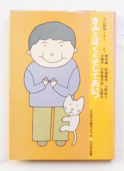 きみとぼくとそしてあいつ 今江祥智 さく 和田誠 杉浦範茂 上野紀子 大橋歩 宇野亜喜良 長新太 え パージナ 古本 中古本 古書籍の通販は 日本の古本屋 日本の古本屋 きみとぼくとそしてあいつ 今江祥智 さく 和田誠 杉浦範茂 上野紀子 大橋歩 宇野亜喜良 長新太 え パージナ 古本 中古本 古書籍の通販は 日本の古本屋 日本の古本屋