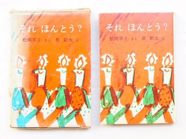 それほんとう?(松岡享子 : さく ; 長新太 : え) / パージナ