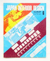 インテリア Japan Interior Design No.147 1971年6月