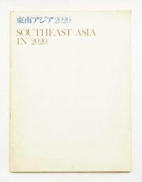 東南アジア2020