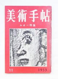 美術手帖 1953年11月号 No.75 