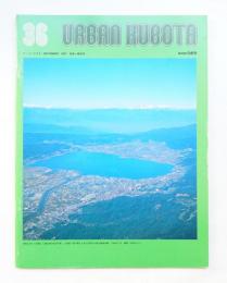 URBAN KUBOTA No. 36 1997年9月 特集 : 諏訪湖
