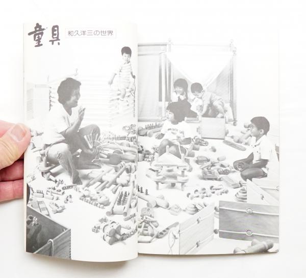 童具 : 和久洋三の世界(和久洋三ほか : 編 ; 滝木敏行 : 詩
