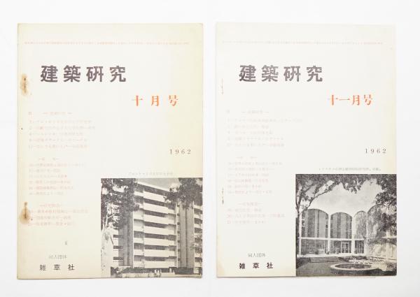 建築研究 1962年10月号 + 11月号 2冊一括(編 : 須藤真金 ; 文 : 川喜田 ...