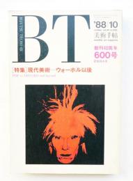 美術手帖 1988年10月 No.600