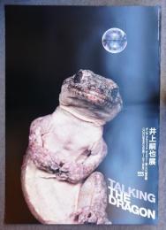 第286回企画展 TALKING THE DRAGON　井上嗣也展