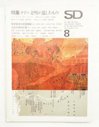 SD スペースデザイン No.45 1968年8月 特集 : ナイル文明が遺したもの