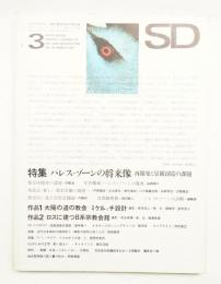 SD スペースデザイン No.28 1967年3月 特集 : パレス・ゾーンの将来像 再開発と景観創造の課題