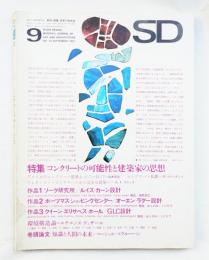 SD スペースデザイン No.34 1967年9月 特集 : コンクリートの可能性と建築家の思想
