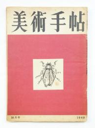美術手帖 1949年10月号 No.22