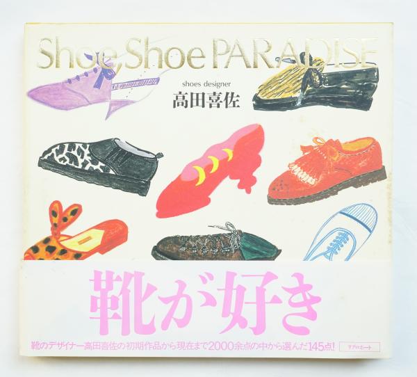 Shoe, Shoe Paradise : 高田喜佐「靴の本」(高田喜佐 : 著 ; 平野甲賀