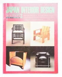 インテリア Japan Interior Design No.252 1980年3月