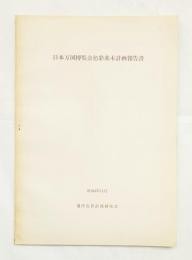 日本万国博覧会色彩基本計画報告書