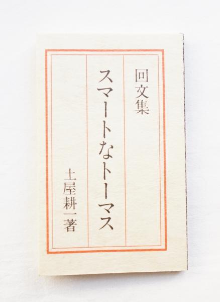 新建築. 住宅特集 243号 (2006年7月)(編 : 豊田正弘) / パージナ