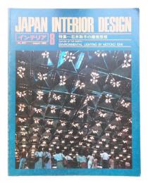 インテリア Japan Interior Design No.257 1980年8月