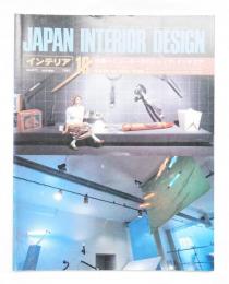 インテリア Japan Interior Design No.271 1981年10月
