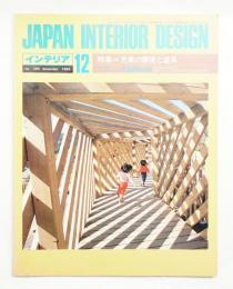 インテリア Japan Interior Design No.285 1982年12月