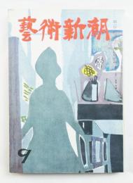 藝術新潮 昭和28年9月号 第4巻 第9号