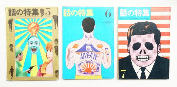 話の特集 第1号 昭和41年2月(創刊号) ～ 第12号 昭和41年12月 + 第101