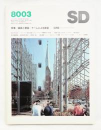 SD スペースデザイン No.186 1980年3月