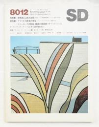 SD スペースデザイン No.195 1980年12月