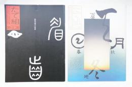 たて組ヨコ組 No.35、No.36 特集 : 漢字の世界1 + 2