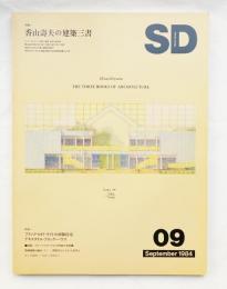 SD スペースデザイン No.240 1984年9月 