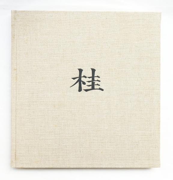 古書古本 Totodo：桂 日本建築における伝統と創造（丹下健三,石