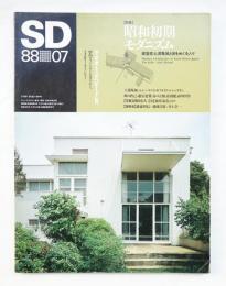 SD スペースデザイン No.286 1988年7月 特集 : 昭和初期モダニズム 建築家土浦亀城と彼をめぐる人々