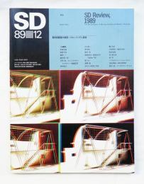 SD スペースデザイン No.303 1989年12月 