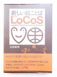 新しい絵ことば LoCoS