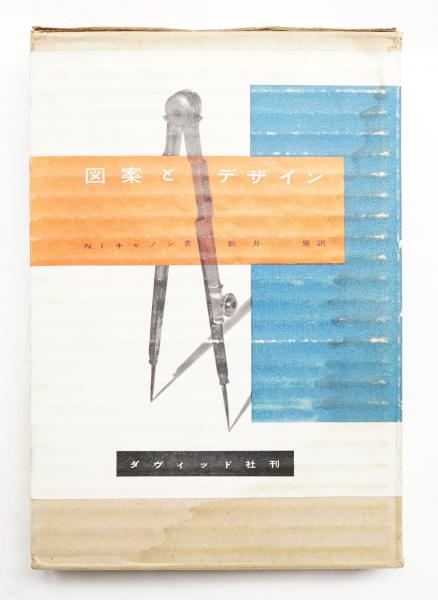 図案とデザイン(N. I. キャノン : 著 ; 新井泉 : 訳) / 古本