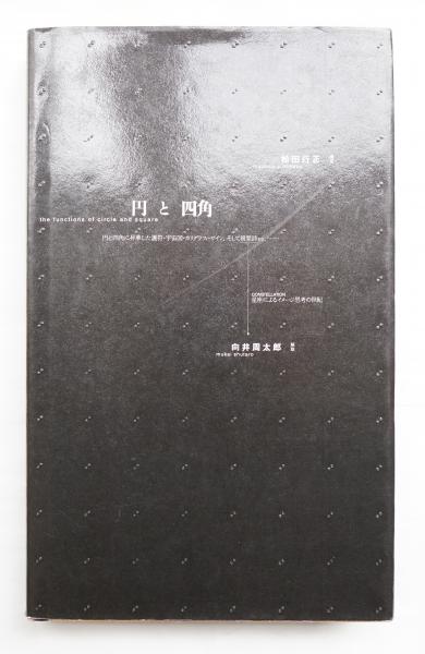 円と四角(向井周太郎 : 解説 ; 松田行正 : 構成) / 古本、中古本、古  