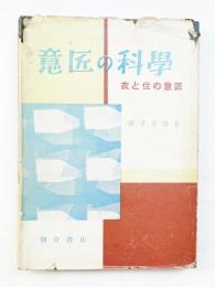 意匠の科学 : 衣と住の意匠