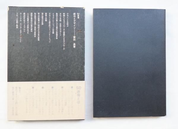 【サイン入初版・希少・帯付】栗田 勇 伝統の逆説―日本美と空間 (1964年) 都市とデザイン(栗田勇 : 著 ; 横尾忠則 : イラストレーション