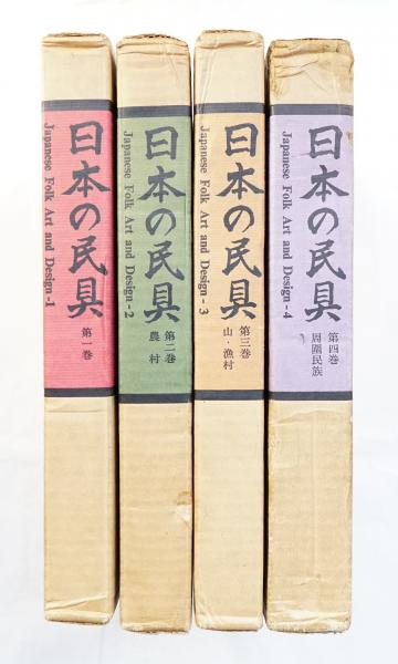 日本の民具〈第3巻〉山・漁村 (1966年) 日本の民具 第3巻 山・漁村 | 薗部澄、遠藤武ほか | nostos