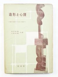 造形と心理 : 現代美術の方法と批評