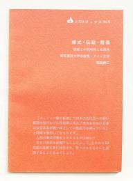 様式・伝統・創造