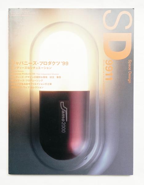 Sd スペースデザイン No 422 1999年11月 編 相川幸二 インタビュー 中牟田洋一 文 川上典子 掲載 西堀晋 南雲勝志 小泉誠 対談 沖健次 酒井俊彦 パージナ 古本 中古本 古書籍の通販は 日本の古本屋 日本の古本屋