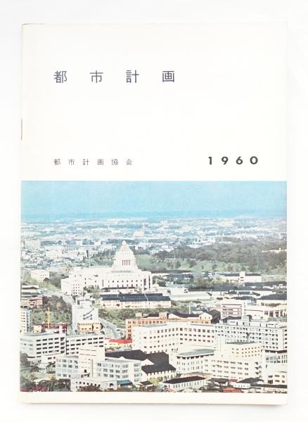 都市計画 1960 都市計画協会 古本 中古本 古書籍の通販は 日本の古本屋 日本の古本屋