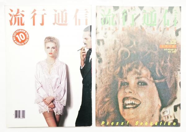 流行通信 編 大竹秀子 アートディレクション 横尾忠則 デザイン 湯村輝彦 表紙写真 鋤田正義 古本 中古本 古書籍の通販は 日本の古本屋 日本の古本屋