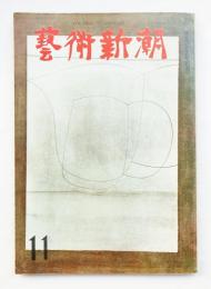 藝術新潮 1963年11月号 第14巻 第11号