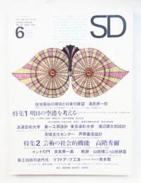SD スペースデザイン No.18 1966年6月